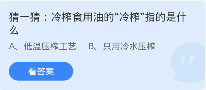 蚂蚁庄园2月29日：冷榨食用油的冷榨指的是什么