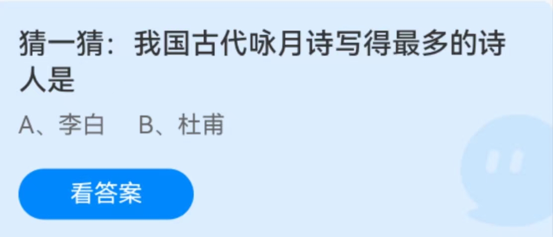 蚂蚁庄园2月7日：我国古代咏月诗写得最多的诗人是