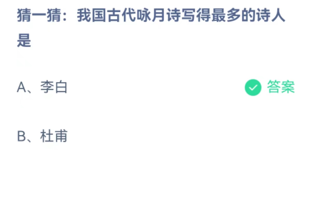 蚂蚁庄园2月7日：我国古代咏月诗写得最多的诗人是