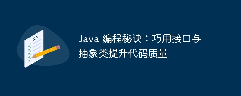 Java 编程秘诀：巧用接口与抽象类提升代码质量