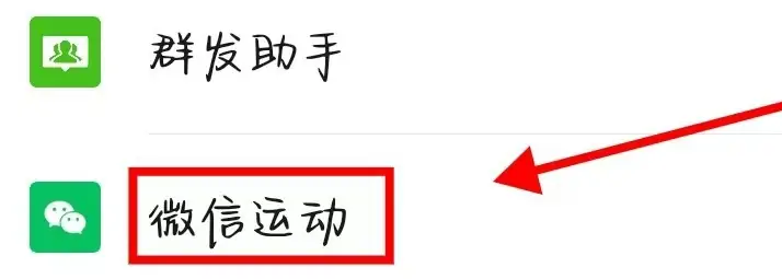 微信怎么关闭微信运动功能