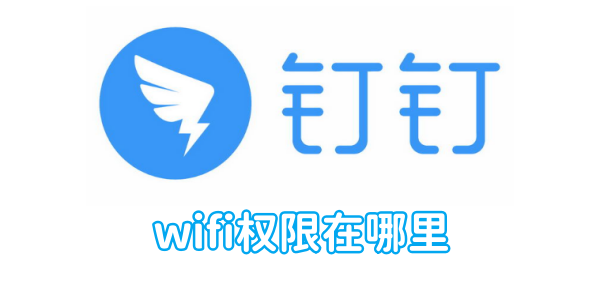 《钉钉》wifi权限在哪里