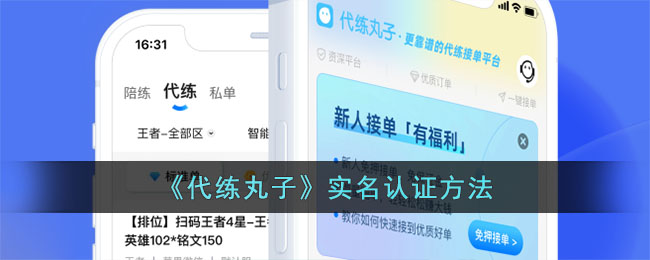 代练丸子如何实名