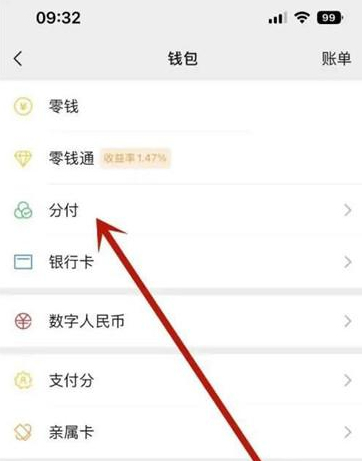 微信分付怎么看额度