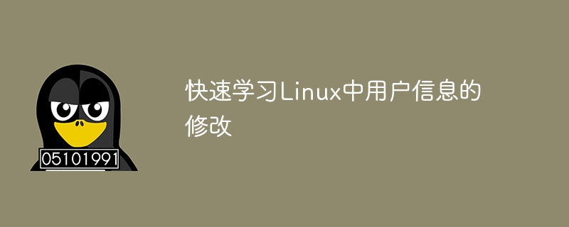 迅速掌握在Linux中修改用户信息