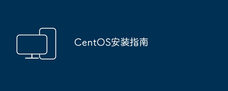 CentOS安装指南