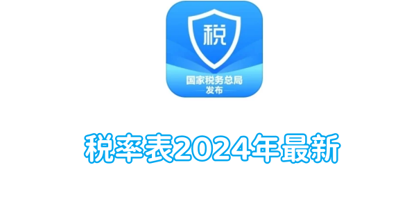 个人所得税税率表2024年最新