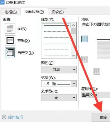 WPS2019怎么设置边框线磅数 详细教程介绍