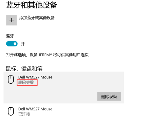 win10已配对成功的蓝牙设备删除失败怎么办？