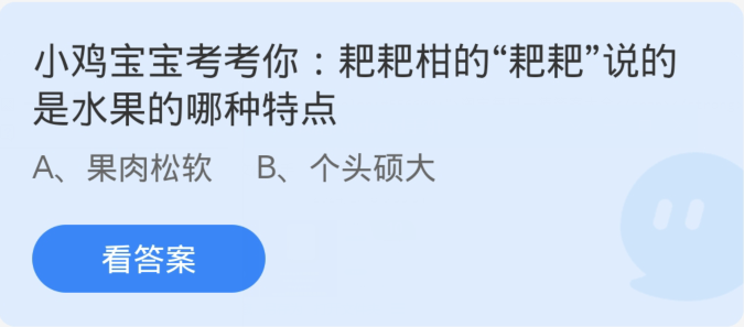 蚂蚁庄园2月20日：耙耙柑的耙耙说的是水果的哪种特点