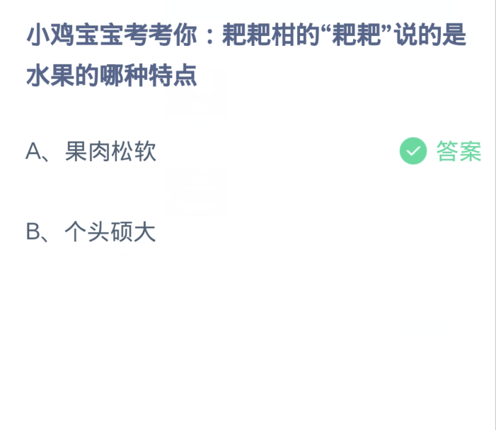 蚂蚁庄园2月20日：耙耙柑的耙耙说的是水果的哪种特点