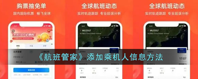 航班管家怎么添加乘机人信息