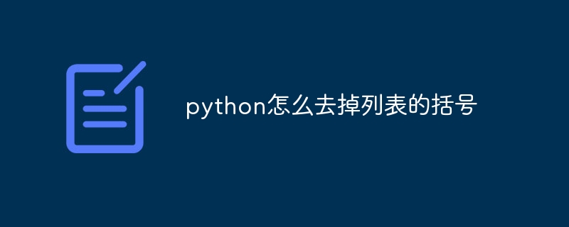 python怎么去掉列表的括号