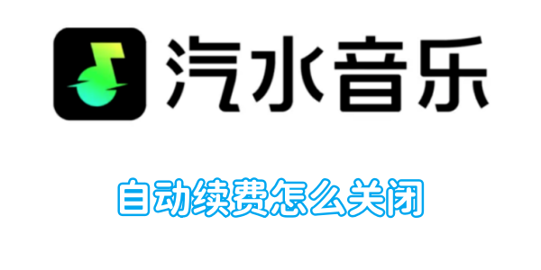 汽水音乐自动续费怎么关闭