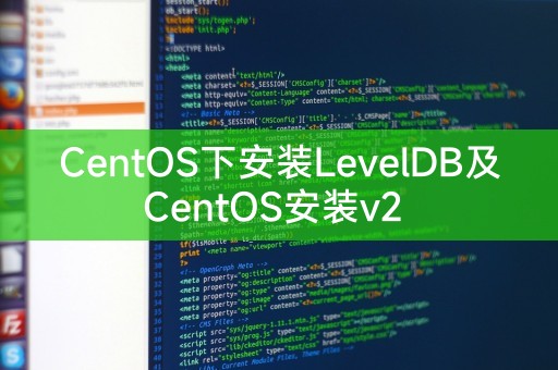 CentOS下安装LevelDB及CentOS安装v2