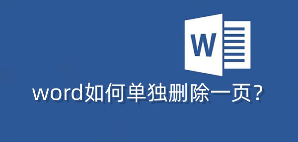 Word如何删除单独一页？Word删除一页的步骤