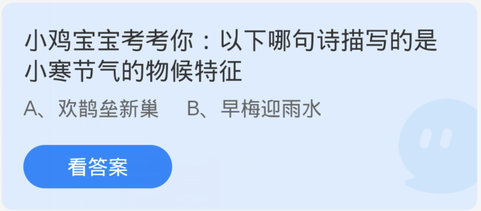 蚂蚁庄园1月6日：以下哪句诗描写的是小寒节气的物候特征