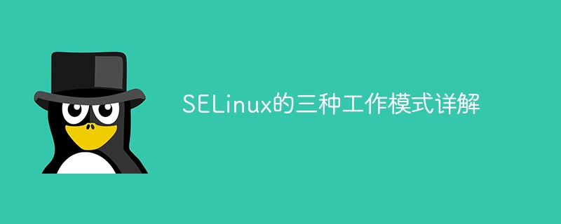 深入探讨SELinux的三种工作模式