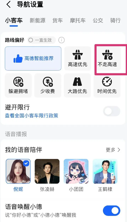 高德地图导航怎么设置不走高速