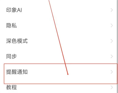 印象笔记如何新消息通知