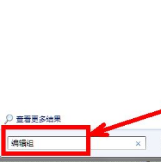 win7怎么打开组策略编辑器？三种方法打开win7组策略编辑器