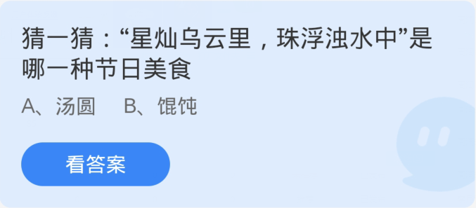 蚂蚁庄园2月24日：星灿乌云里珠浮浊水中是哪种节日美食