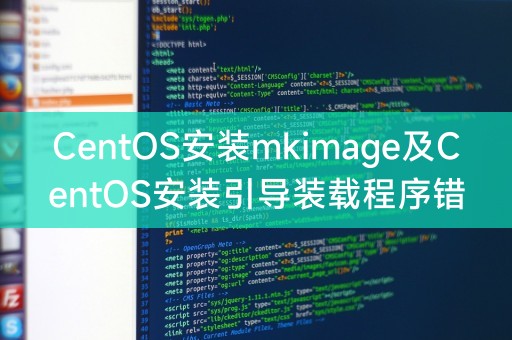 CentOS安装mkimage及CentOS安装引导装载程序错误