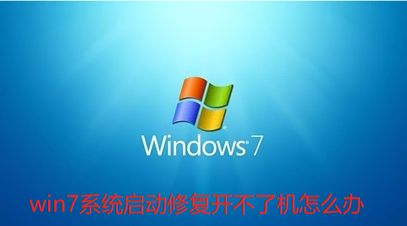 Win7启动修复开不了机怎么办？Win7启动修复开不了机解决方法