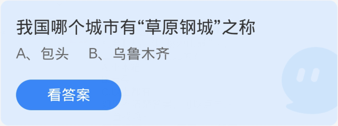 蚂蚁庄园2月29日：我国哪个城市有草原钢城之称