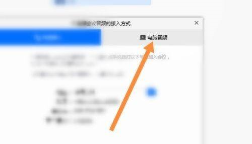 腾讯会议如何使用电脑音频-腾讯会议使用电脑音频的方法
