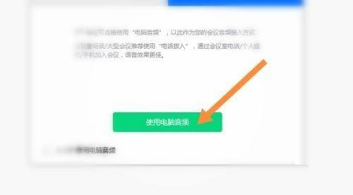 腾讯会议如何使用电脑音频-腾讯会议使用电脑音频的方法