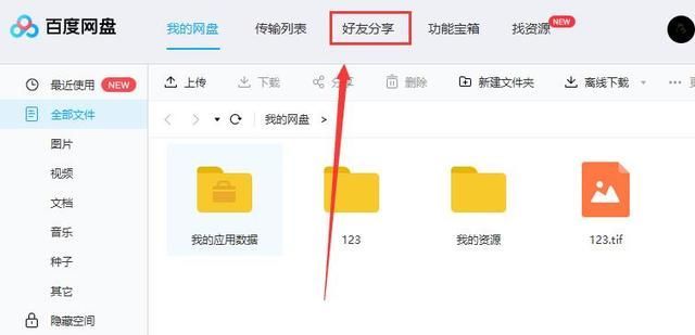 百度网盘如何添加好友