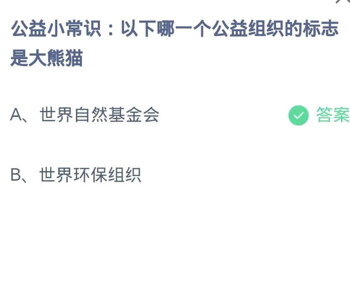 《支付宝》蚂蚁庄园9月7日-以下哪一个公益组织的标志是大熊猫？