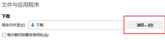 火狐浏览器怎么更改默认下载路径-火狐浏览器更改默认下载路径的方法