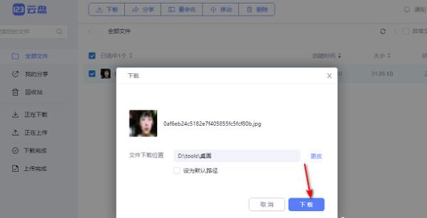 123云盘怎么下载文件