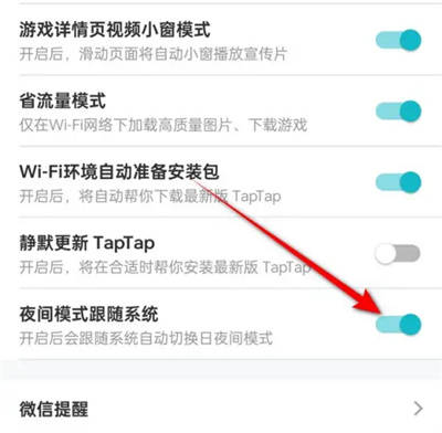 TapTap如何夜间模式跟随系统