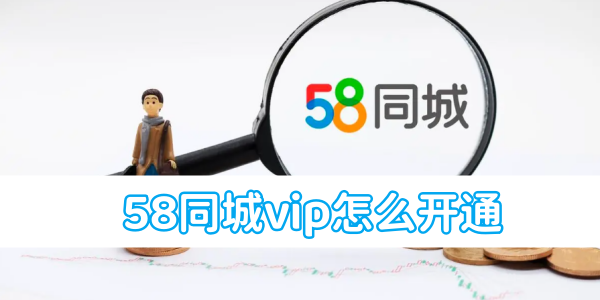 58同城vip怎么开通