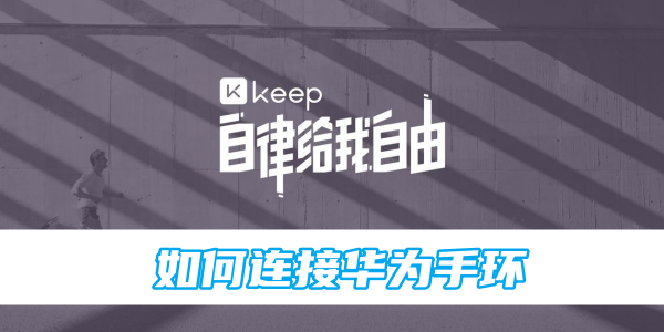 keep如何连接华为手环