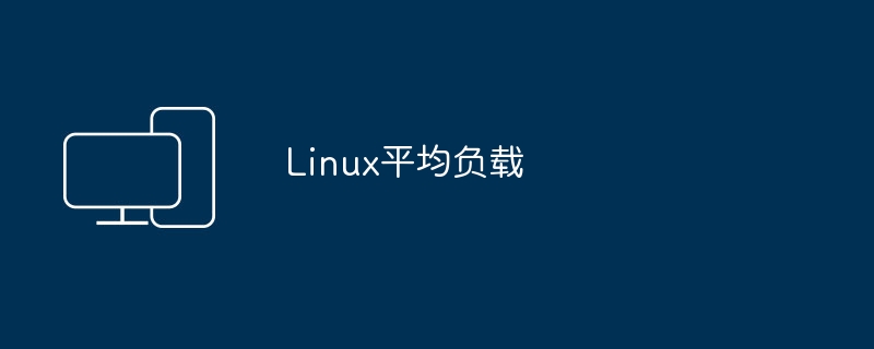 Linux平均负载