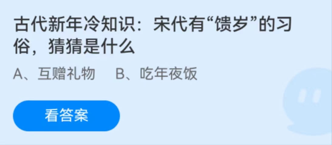 蚂蚁庄园2月8日：宋代有馈岁的习俗猜猜是什么