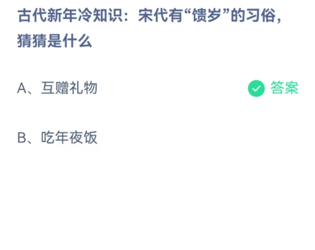 蚂蚁庄园2月8日：宋代有馈岁的习俗猜猜是什么