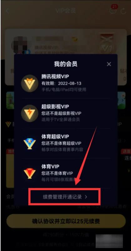 腾讯视频vip怎么取消自动续费