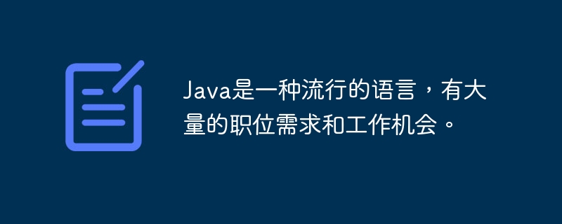 Java是一种流行的语言，有大量的职位需求和工作机会。