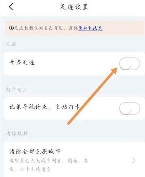 高德地图足迹记录功能怎么关闭