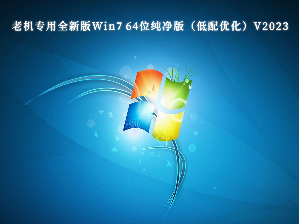 win7纯净版原版_正版win7纯净版_Win7系统官方免费下载纯净版