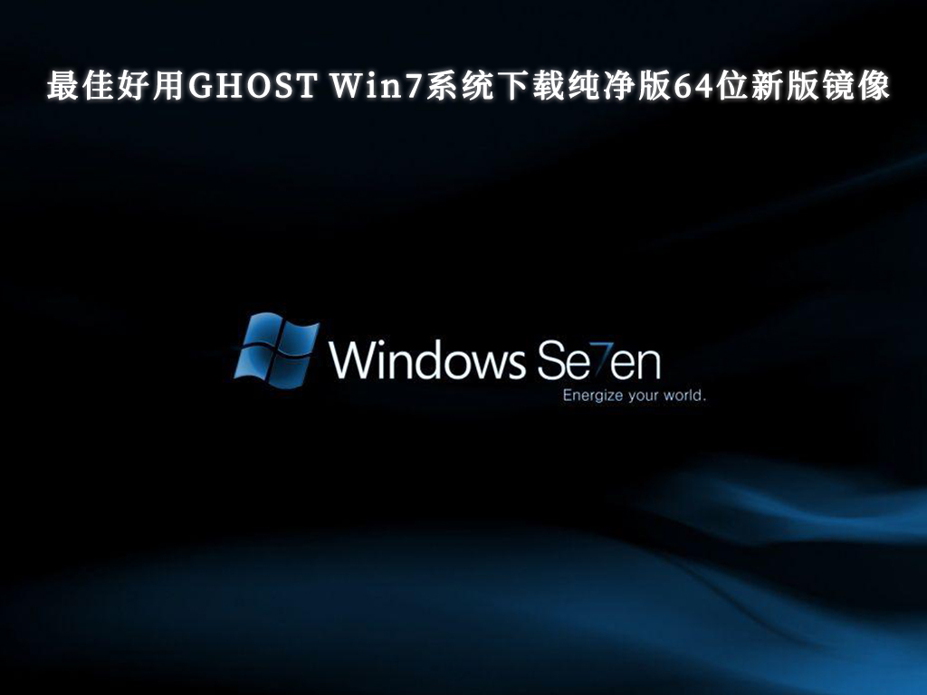 win7纯净版原版_正版win7纯净版_Win7系统官方免费下载纯净版