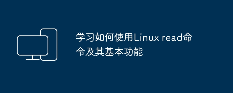 掌握Linux read命令的基本用法