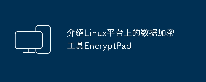 介绍Linux平台上的数据加密工具EncryptPad