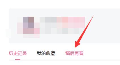 哔哩哔哩稍后再看功能怎么使用-哔哩哔哩稍后再看功能使用教程