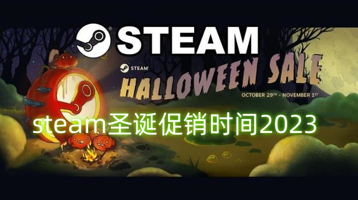 Steam圣诞特卖活动2023日期公布